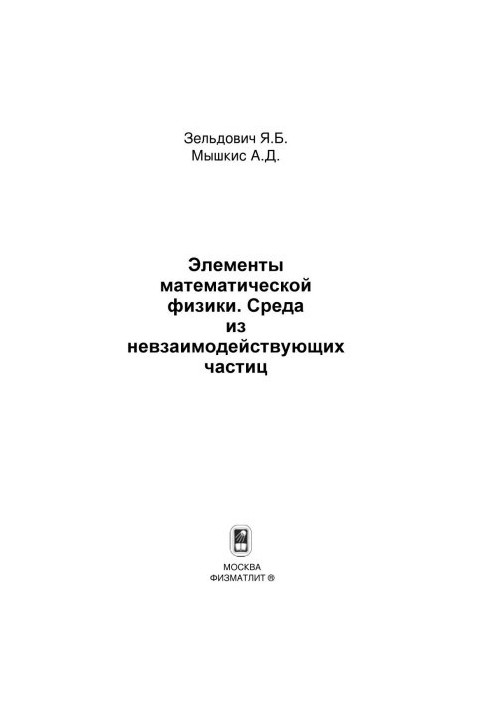Элементы математической физики. Среда из невзаимодействующих частиц