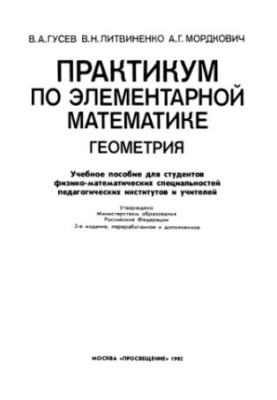 Практикум з елементарної математики. Геометрія
