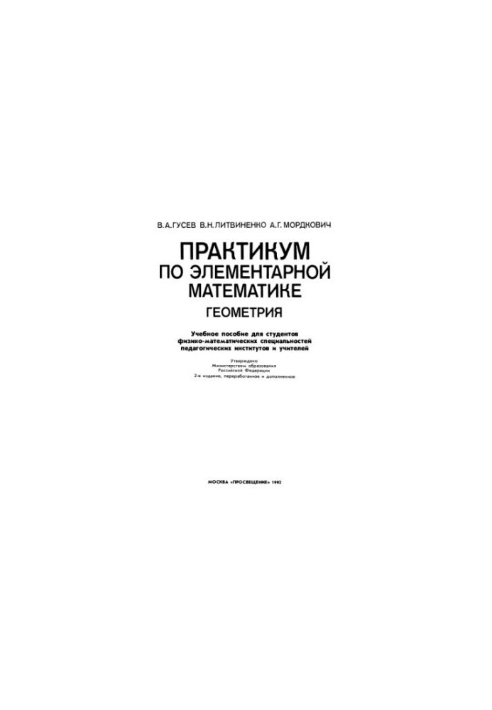 Практикум з елементарної математики. Геометрія