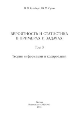Імовірність та статистика в прикладах і задачах. Том 3. Теорія інформації та кодування