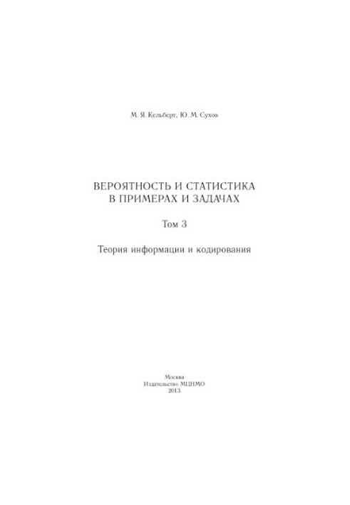 Імовірність та статистика в прикладах і задачах. Том 3. Теорія інформації та кодування