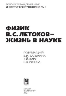 Physicist V. S. Letokhov - life in science
