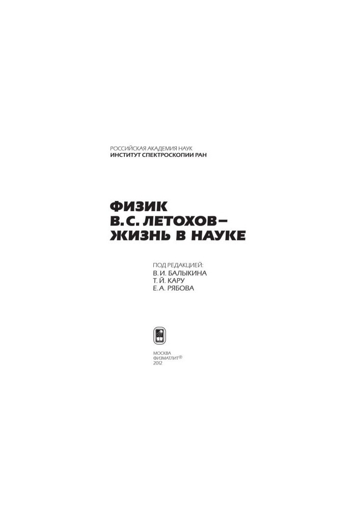 Physicist V. S. Letokhov - life in science