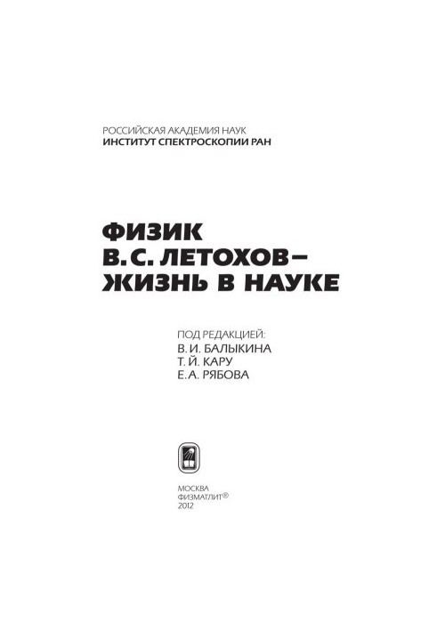 Physicist V. S. Letokhov - life in science
