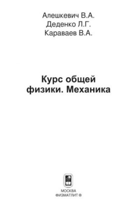 Курс загальної фізики. Механіка