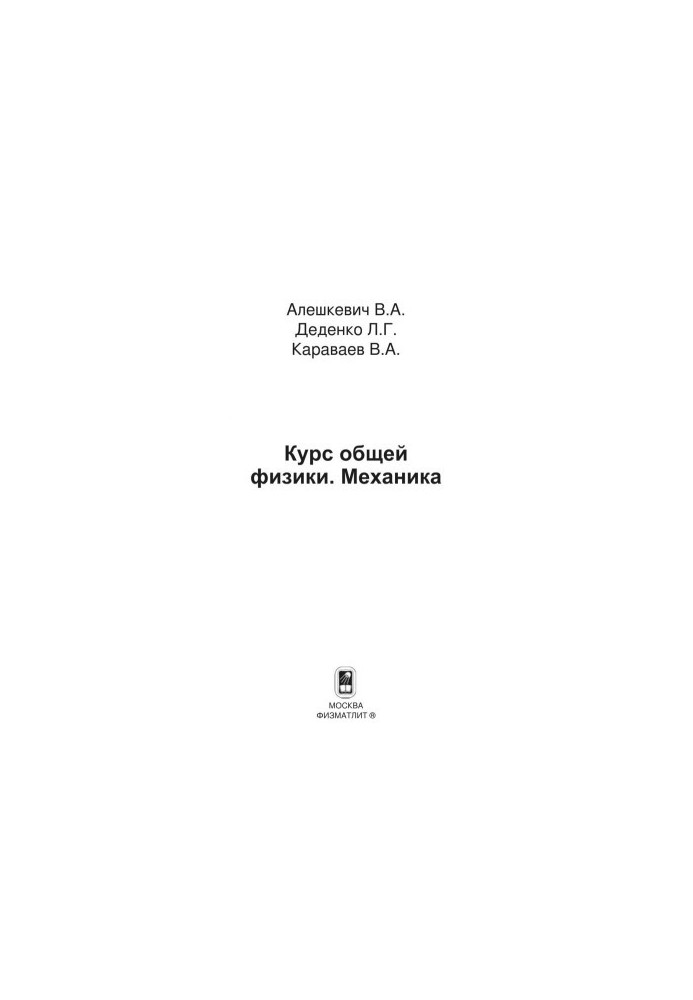 Курс загальної фізики. Механіка
