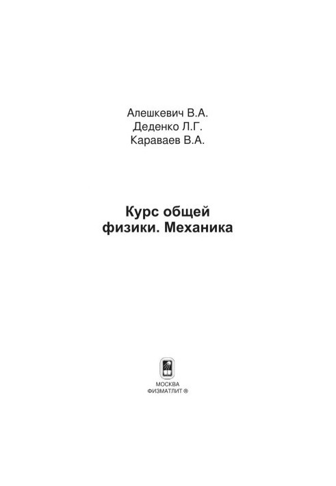Курс загальної фізики. Механіка