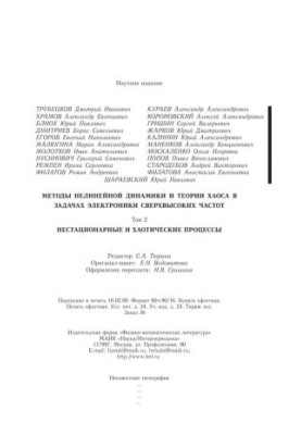Методи нелінійної динаміки та теорії хаосу в задачах електроніки надвисоких частот. Том 2