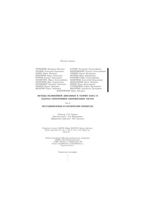 Методи нелінійної динаміки та теорії хаосу в задачах електроніки надвисоких частот. Том 2