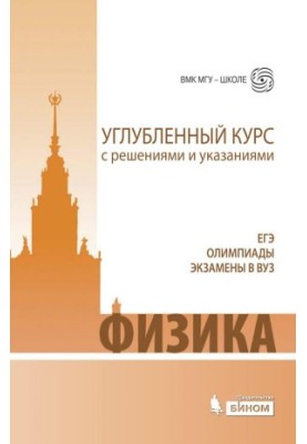 Фізика. Поглиблений курс з розв'язками та вказівками