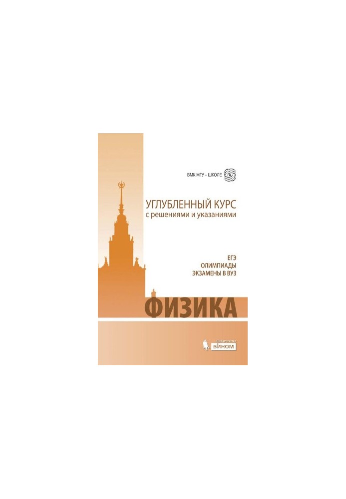 Фізика. Поглиблений курс з розв'язками та вказівками