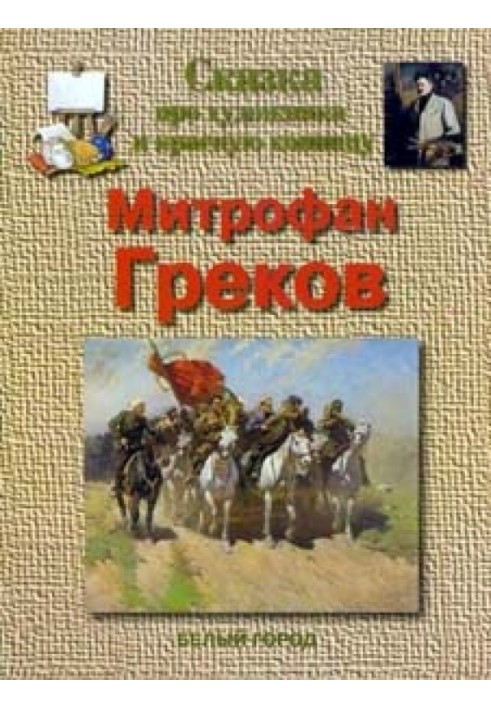 Казка про художника та червону кінноту. Митрофан Греков