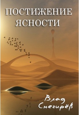 Постижение ясности