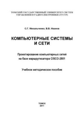 Computer systems and networks. Design of computer networks based on the CISCO-2801 OPNET router