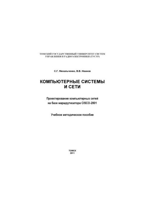 Computer systems and networks. Design of computer networks based on the CISCO-2801 OPNET router