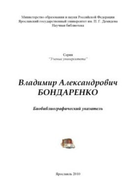 Vladimir Alexandrovich Bondarenko (80,00 rub.)