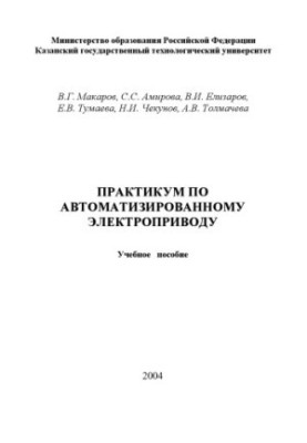 Практикум з автоматизованого електроприводу