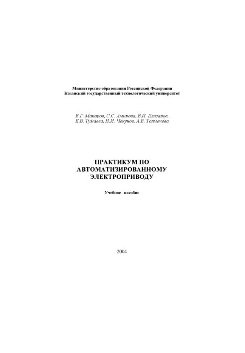 Практикум з автоматизованого електроприводу