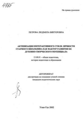 Activation of the interactive personality style of the older student as a factor in the development of her spiritual and creative potential.