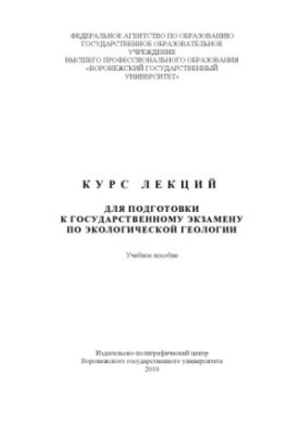 Курс лекций для подготовки к государственному экзамену по экологической геологии (180,00 руб.)