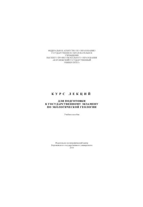 Курс лекций для подготовки к государственному экзамену по экологической геологии (180,00 руб.)