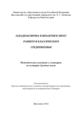 Western Europe and Byzantium in the Early and Classical Middle Ages (80.00 rubles)