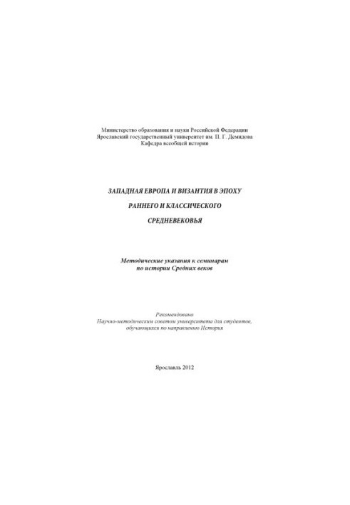 Western Europe and Byzantium in the Early and Classical Middle Ages (80.00 rubles)