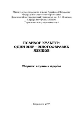 Polylogue of cultures: one world - a variety of languages (240.00 rubles)