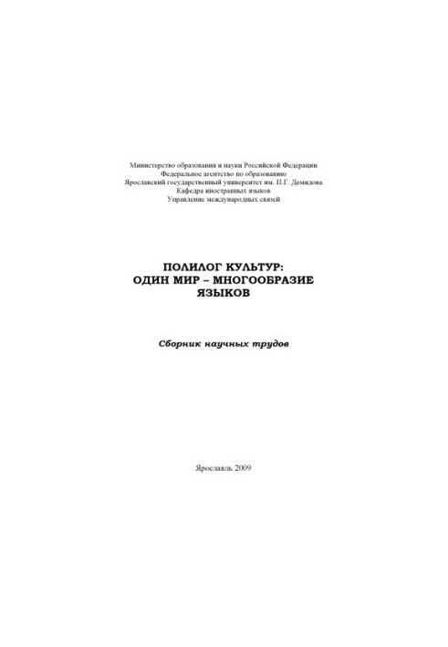 Polylogue of cultures: one world - a variety of languages (240.00 rubles)