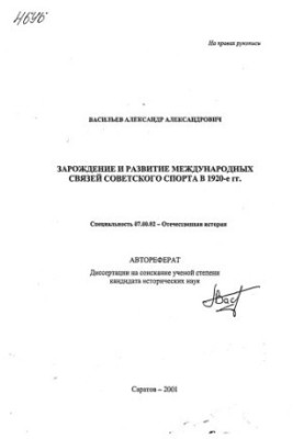 Зародження та розвиток міжнародних зв'язків радянського спорту в 1920-х роках.
