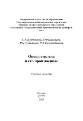 Оксид етілену та його похідні