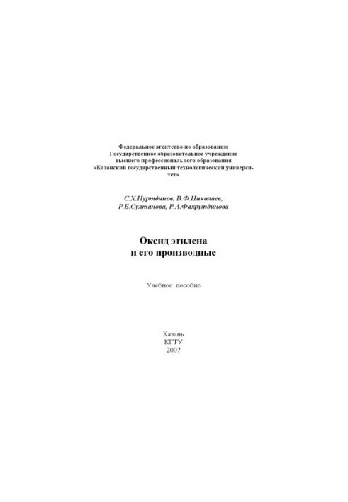 Оксид етілену та його похідні