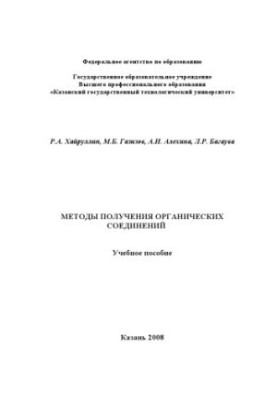 Методи отримання органічних сполук