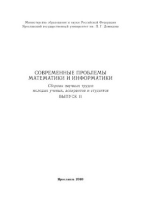Modern problems of mathematics and computer science. Issue 11 (160.00 rub.)