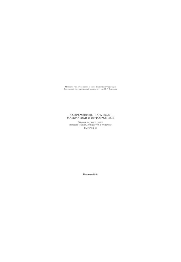 Modern problems of mathematics and computer science. Issue 11 (160.00 rub.)