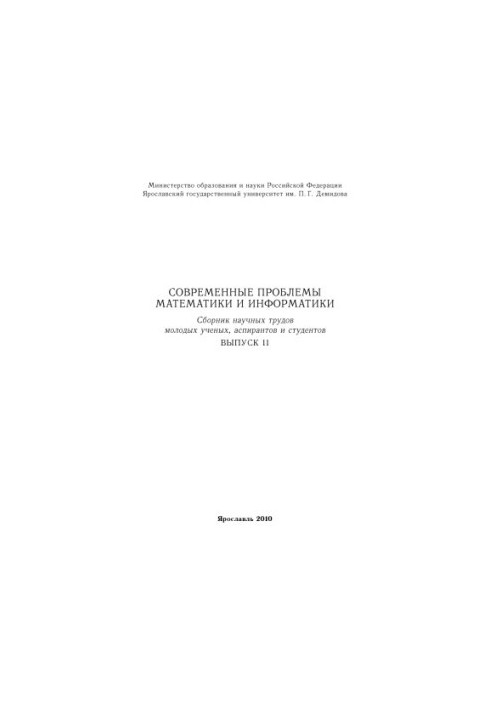 Modern problems of mathematics and computer science. Issue 11 (160.00 rub.)