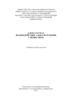 Альфа-розпад. Взаємодія альфа-випромінювання з речовиною