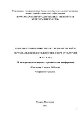 Пути модернизации научно-исследовательской и образовательной деятельности в сфере культуры и искусства. 3 международноя научн