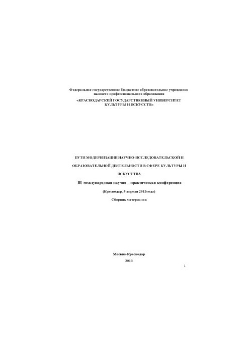 Пути модернизации научно-исследовательской и образовательной деятельности в сфере культуры и искусства. 3 международноя научн