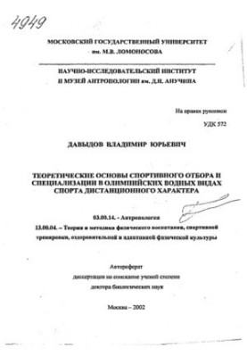 Теоретичні основи спортивного відбору та спеціалізації в олімпійських водних видах спорту дистанційного характеру.
