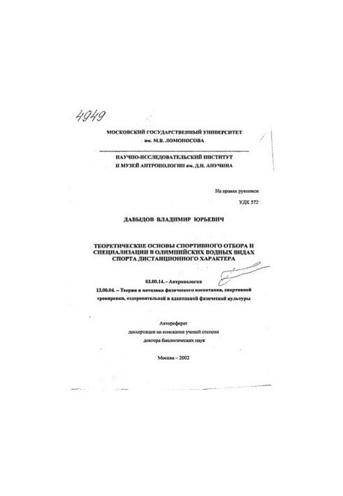 Теоретичні основи спортивного відбору та спеціалізації в олімпійських водних видах спорту дистанційного характеру.