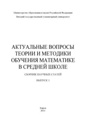 Актуальні питання теорії та методики навчання математики в середній школі. Вип. 1