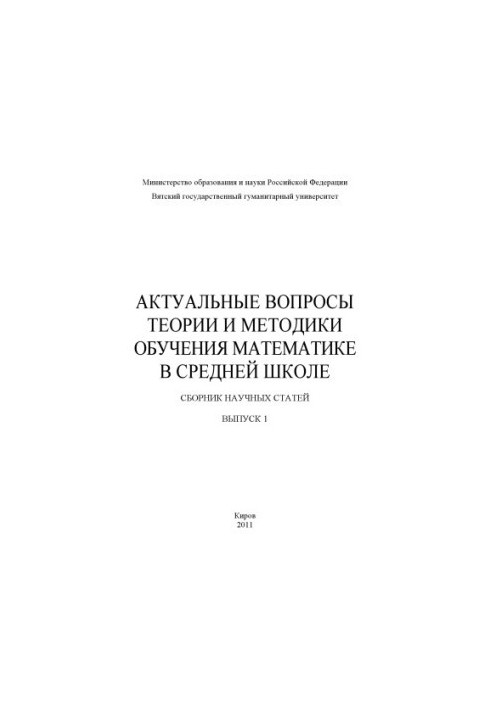 Актуальні питання теорії та методики навчання математики в середній школі. Вип. 1