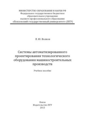 "Systems of computerized design of technological equipment of machine-building industries"