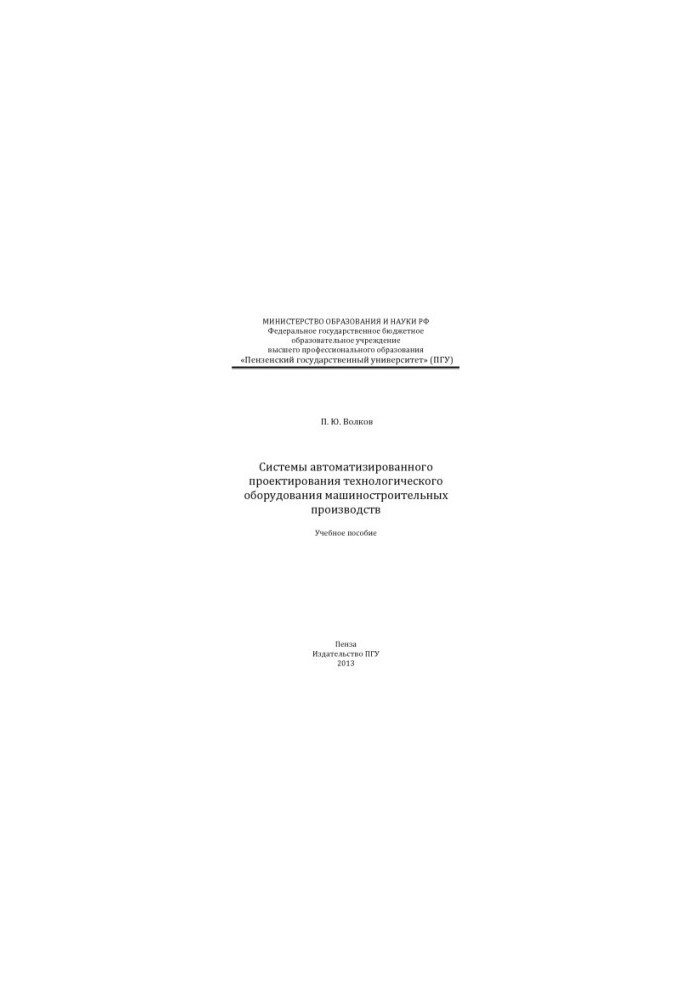"Systems of computerized design of technological equipment of machine-building industries"