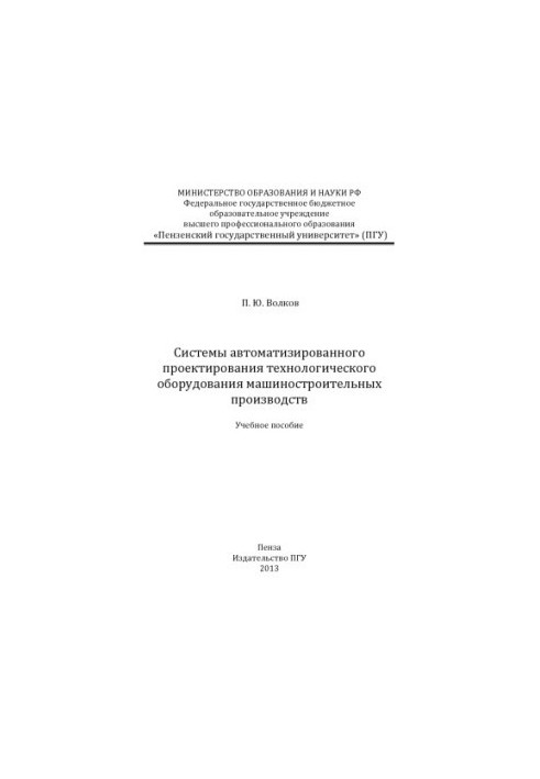 "Systems of computerized design of technological equipment of machine-building industries"