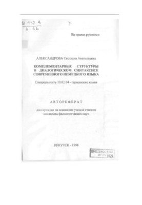 Complementary structures in the dialogic syntax of the modern German language