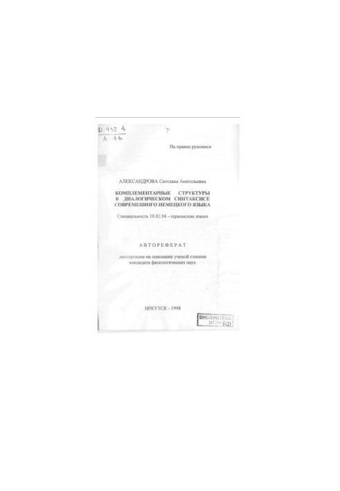Complementary structures in the dialogic syntax of the modern German language