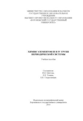 Химия элементов III и IV групп периодической системы