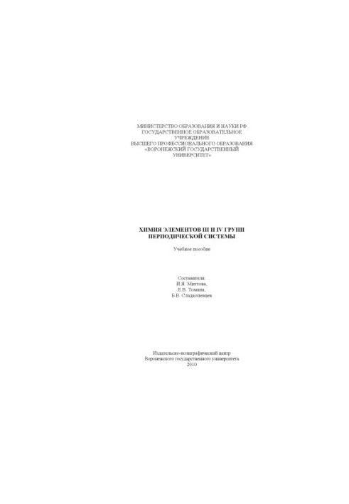 Химия элементов III и IV групп периодической системы